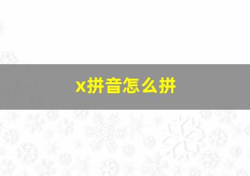 x拼音怎么拼