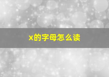 x的字母怎么读