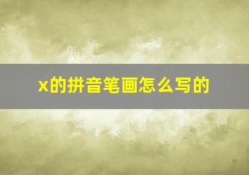 x的拼音笔画怎么写的