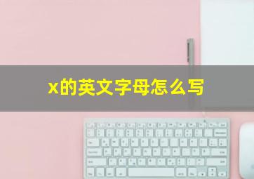 x的英文字母怎么写