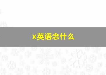 x英语念什么