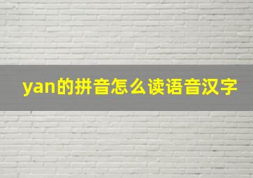 yan的拼音怎么读语音汉字