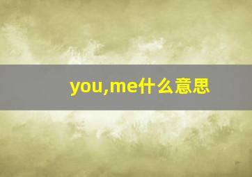 you,me什么意思