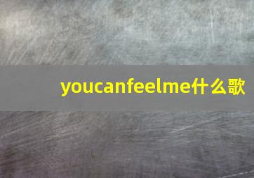 youcanfeelme什么歌