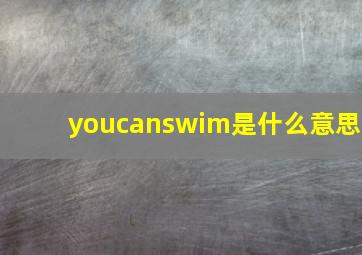 youcanswim是什么意思