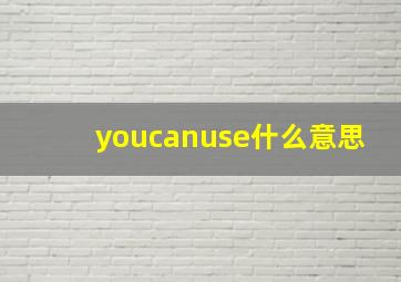 youcanuse什么意思