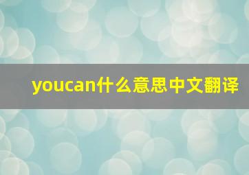 youcan什么意思中文翻译