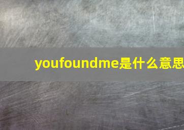 youfoundme是什么意思