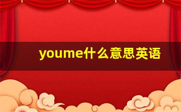 youme什么意思英语