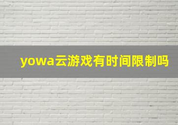 yowa云游戏有时间限制吗