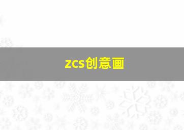 zcs创意画