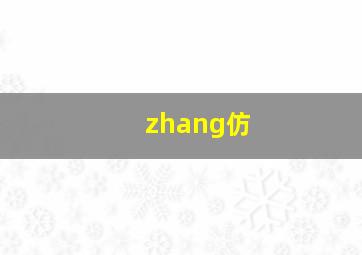 zhang仿