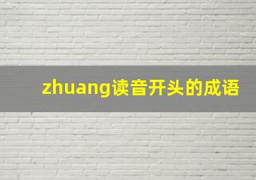 zhuang读音开头的成语