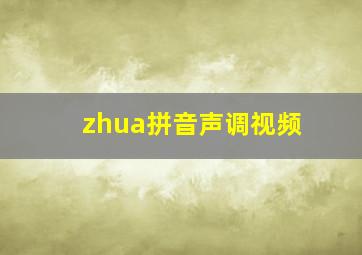 zhua拼音声调视频