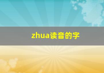 zhua读音的字