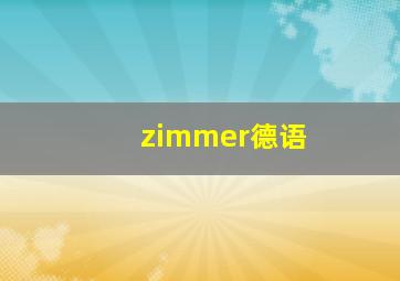 zimmer德语