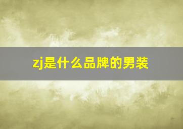 zj是什么品牌的男装