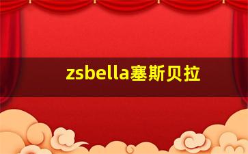 zsbella塞斯贝拉