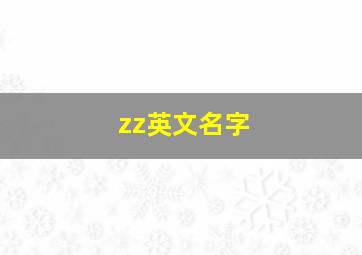 zz英文名字