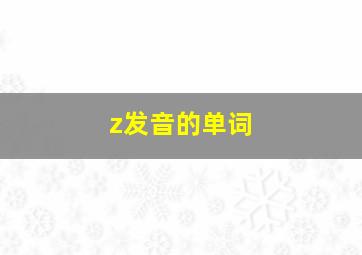 z发音的单词