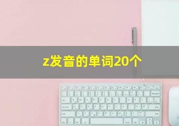 z发音的单词20个