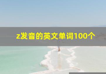 z发音的英文单词100个