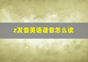 z发音英语谐音怎么读