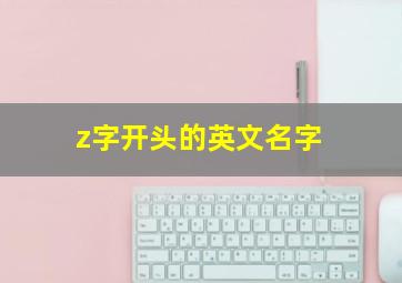 z字开头的英文名字