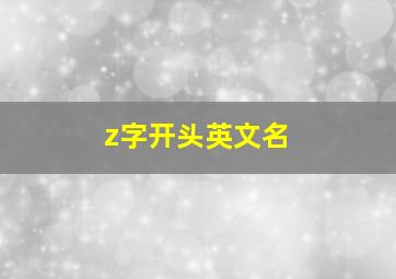 z字开头英文名