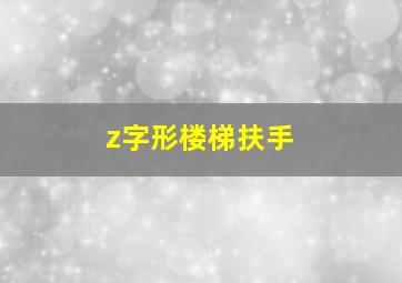 z字形楼梯扶手