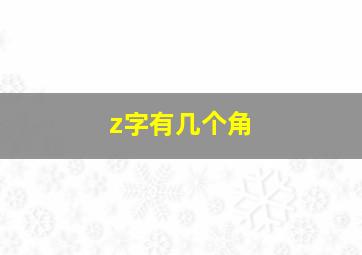 z字有几个角