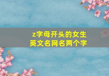 z字母开头的女生英文名网名两个字