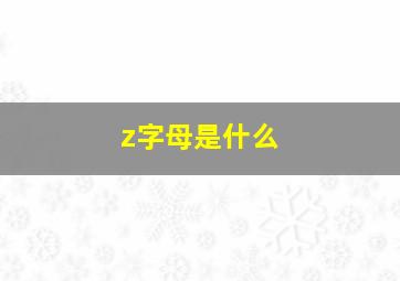 z字母是什么