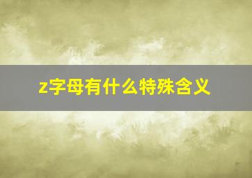 z字母有什么特殊含义