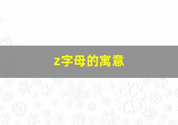 z字母的寓意