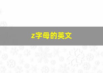 z字母的英文