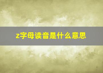 z字母读音是什么意思