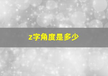 z字角度是多少