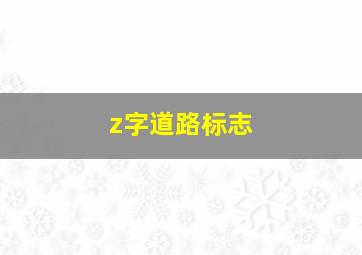 z字道路标志