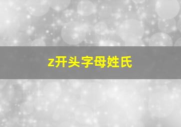 z开头字母姓氏