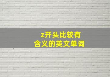 z开头比较有含义的英文单词