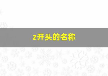 z开头的名称