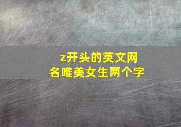 z开头的英文网名唯美女生两个字