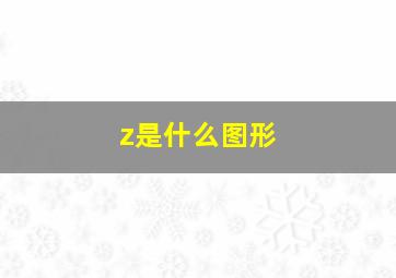 z是什么图形