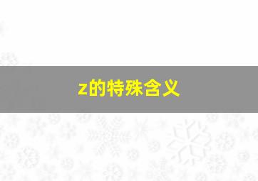 z的特殊含义