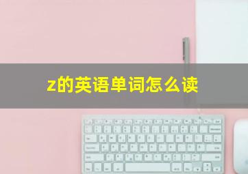 z的英语单词怎么读