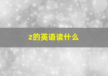 z的英语读什么