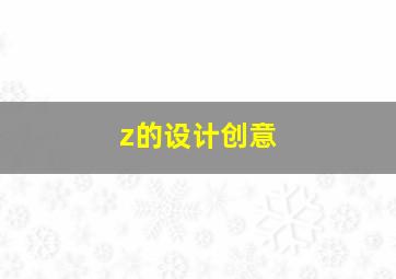 z的设计创意