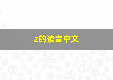 z的读音中文