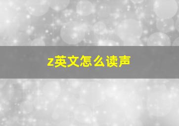 z英文怎么读声